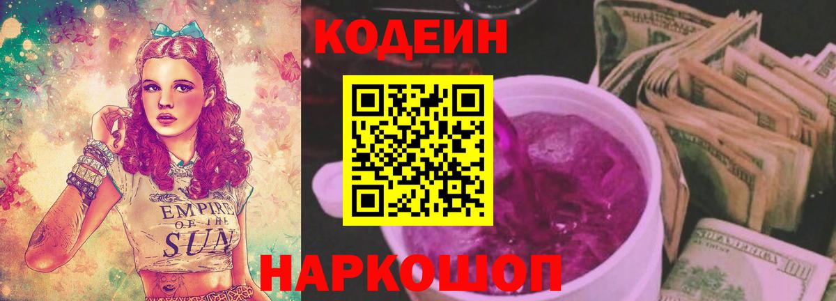 Кодеиновый сироп Lean Purple Drank Кузнецк