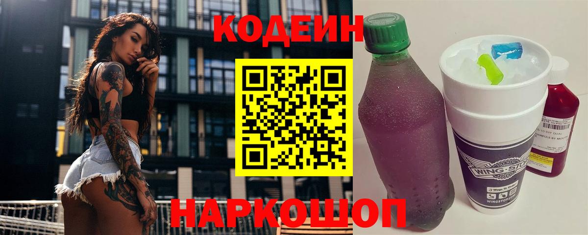 Кодеиновый сироп Lean Purple Drank  Вход с VPN  Codein Purple Drank  Кузнецк 